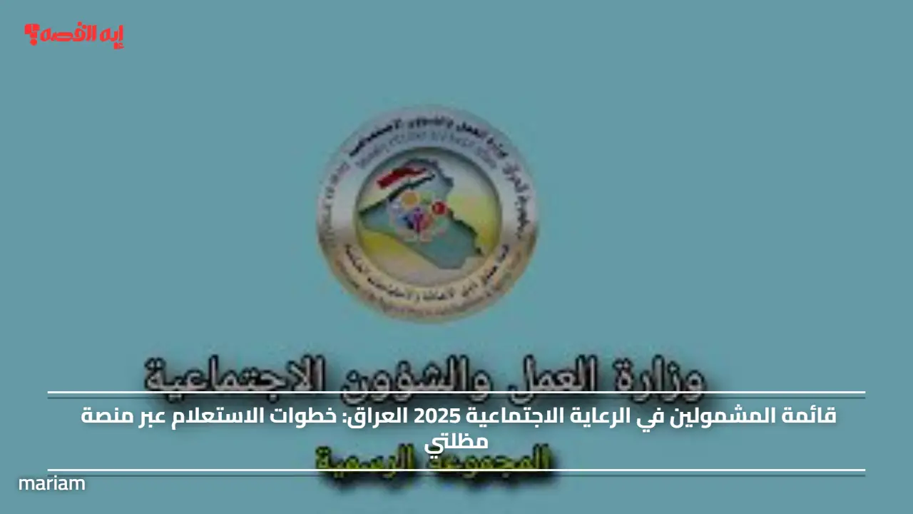 قائمة المشمولين في الرعاية الاجتماعية 2025 العراق.. خطوات الاستعلام عبر منصة مظلتي